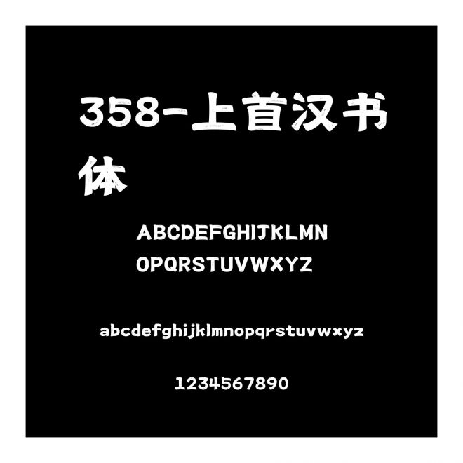 358-上首漢書體
