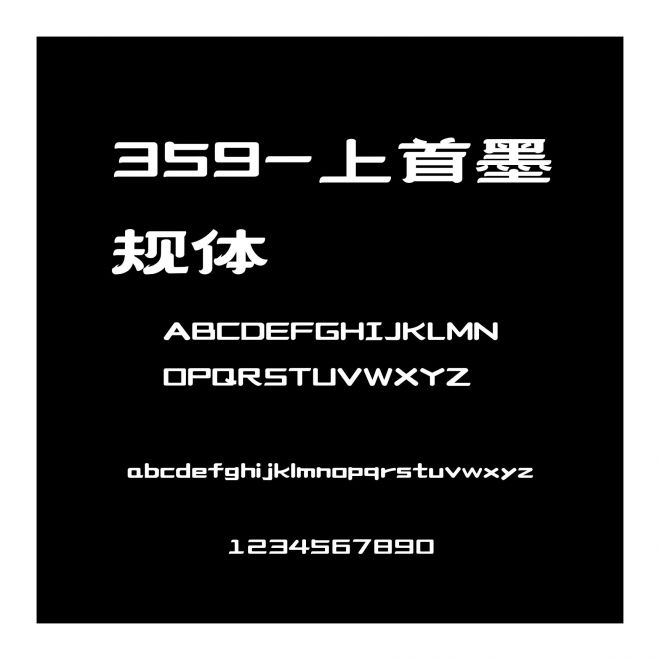 359-上首墨規(guī)體