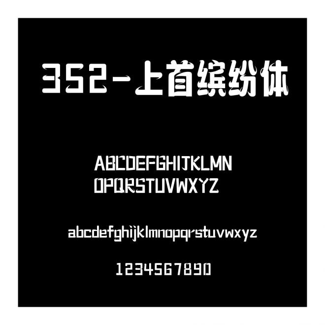 352-上首繽紛體