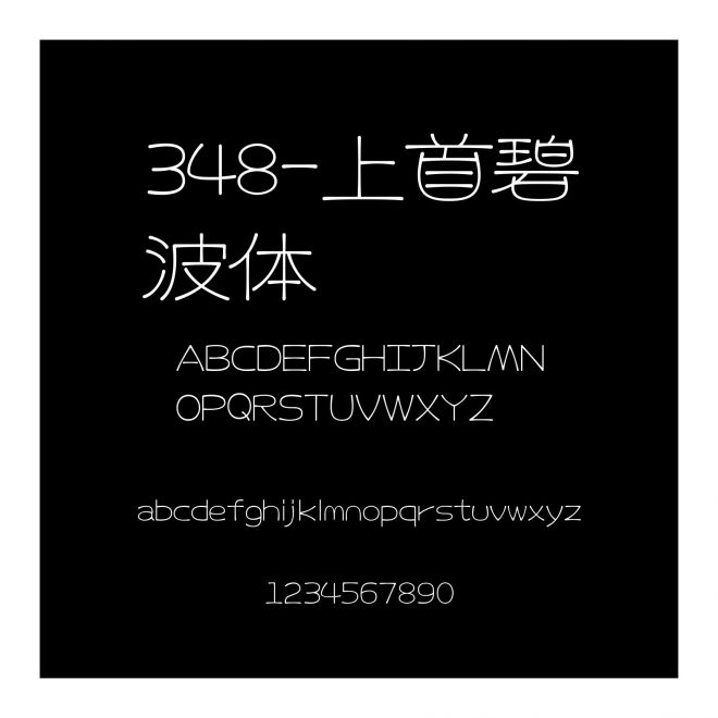 348-上首碧波體