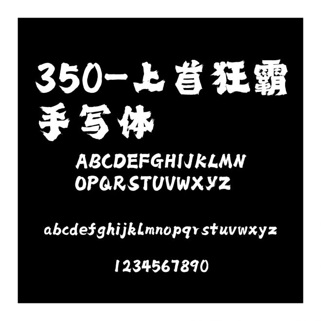 350-上首狂霸手寫體