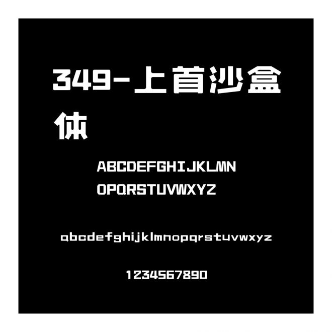 349-上首沙盒體