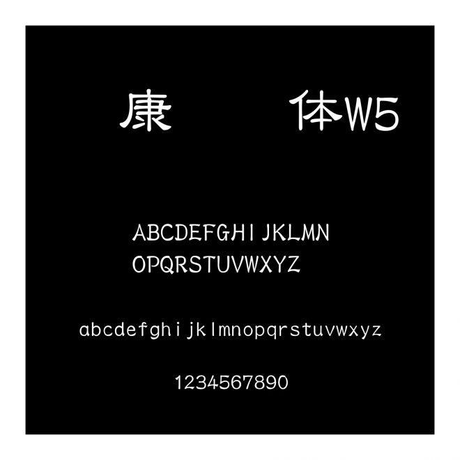 華康隸書體W5