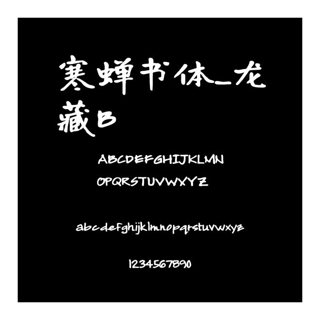 寒蟬書體_龍藏B