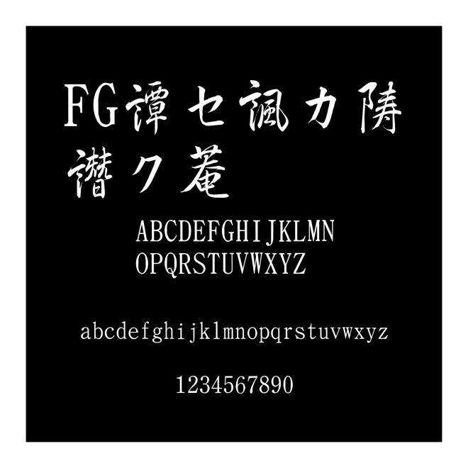 FG松慶行書體