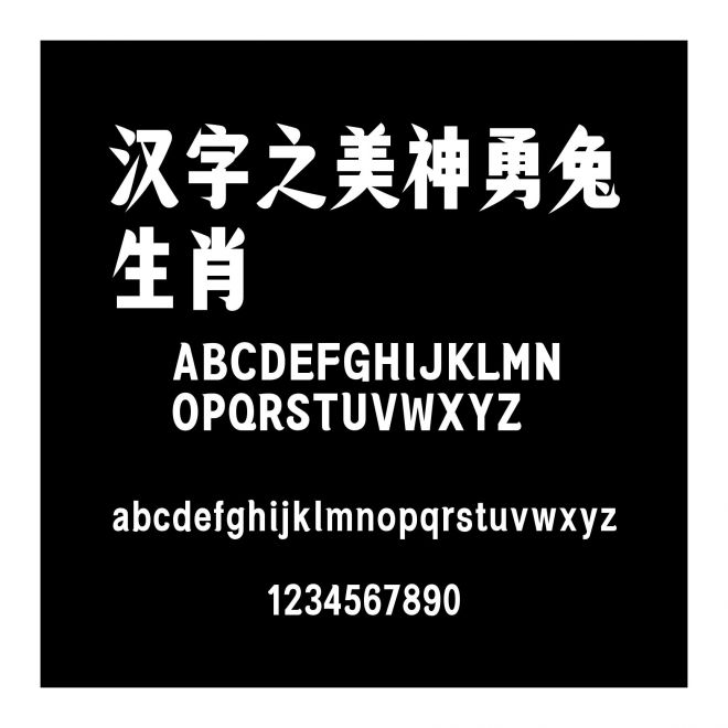 漢字之美神勇兔生肖