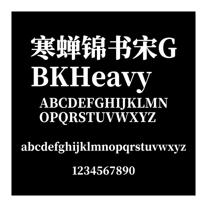 寒蟬錦書宋GBKHeavy