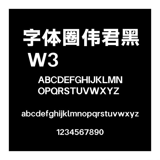 字體圈偉君黑 W3