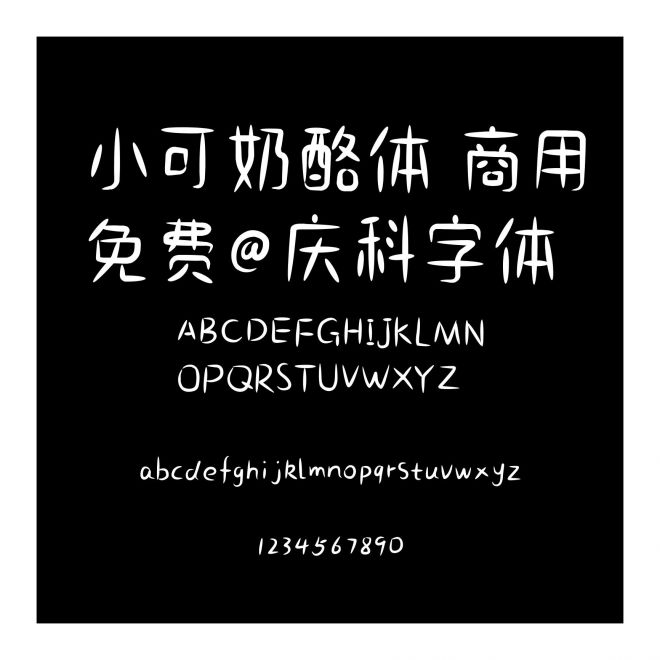 小可奶酪體 商用免費@慶科字體