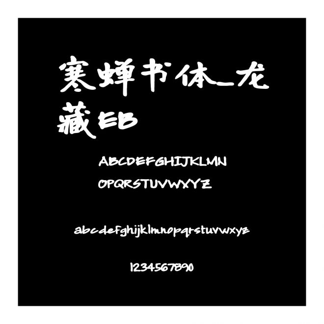 寒蟬書體_龍藏EB