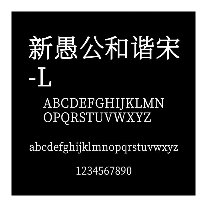 新愚公和諧宋-L
