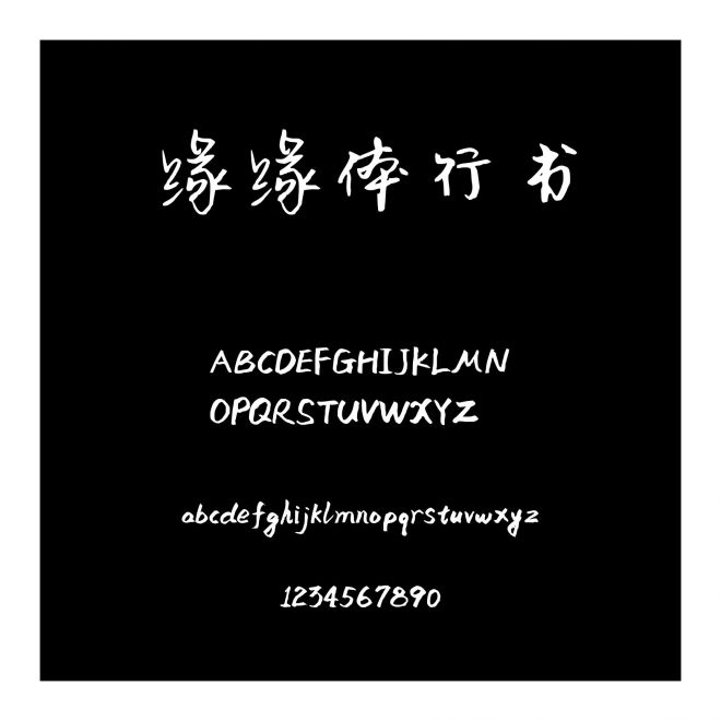 緣緣體行書