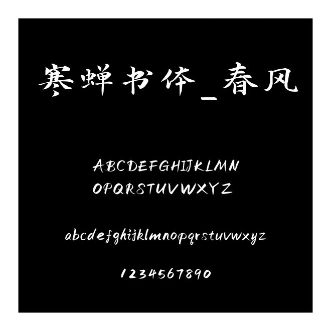 寒蟬書體_春風(fēng)
