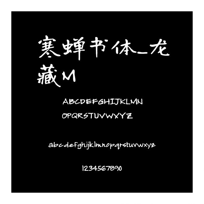 寒蟬書體_龍藏M