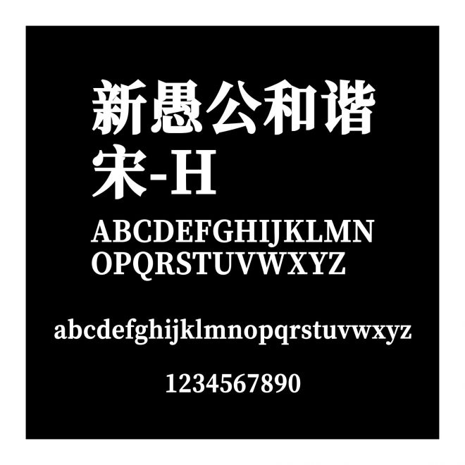 新愚公和諧宋-H