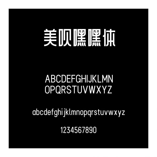美唄嘿嘿體