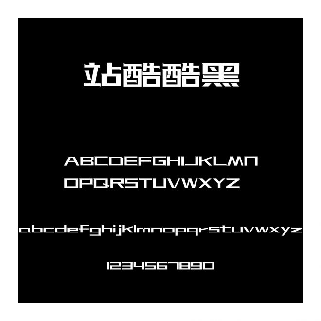 站酷酷黑