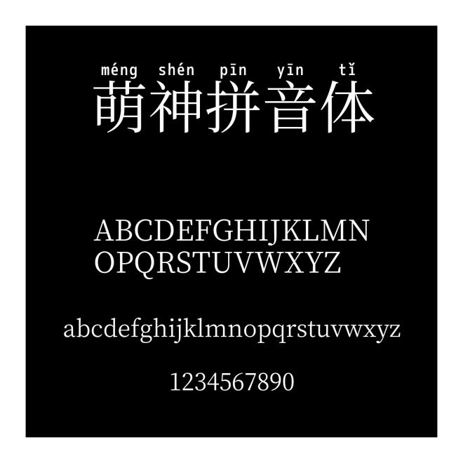 萌神拼音體