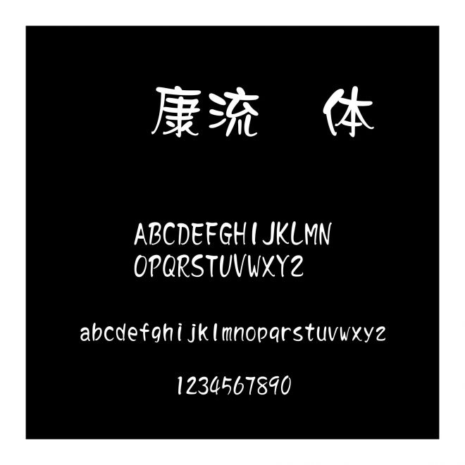 華康流隸體