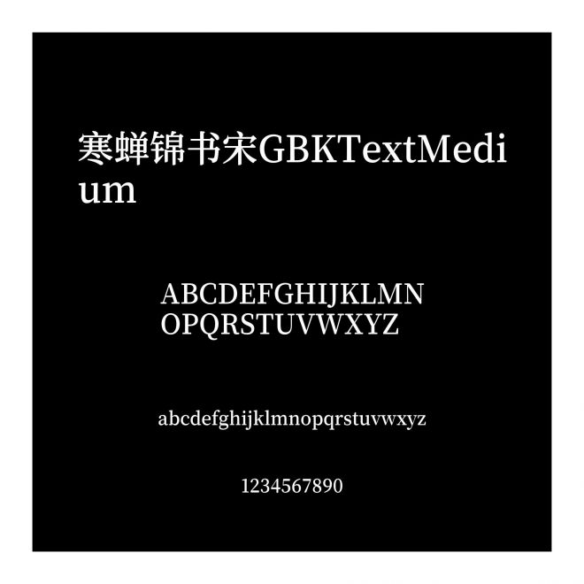 寒蟬錦書宋GBKTextMedium