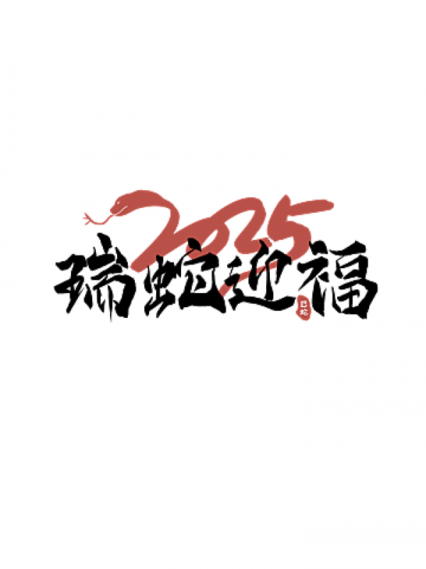 2025新年蛇年藝術字元素