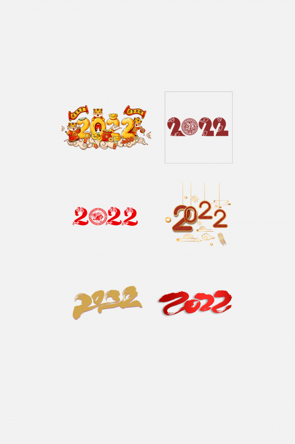 藝術字體2022虎年元素免摳