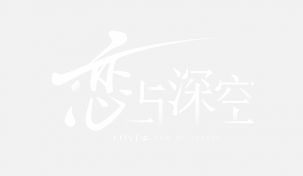戀與深空 LOGO