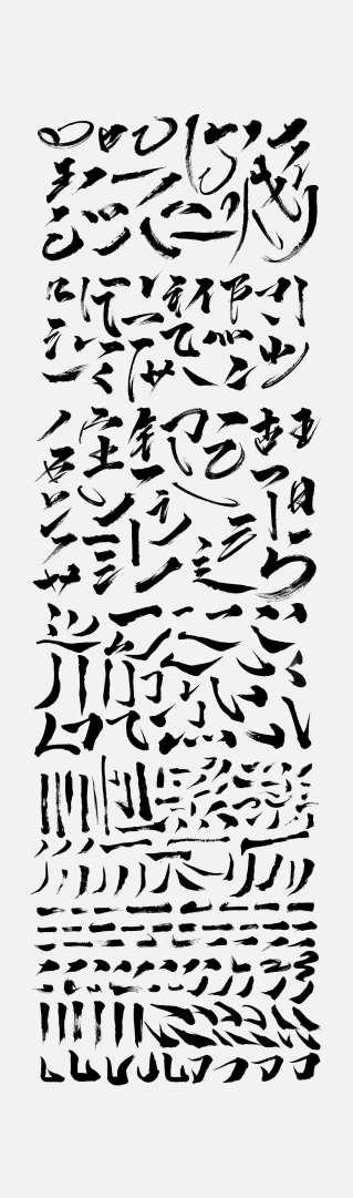 筆刷藝術(shù)字書法字體墨跡筆刷筆觸PNG素材