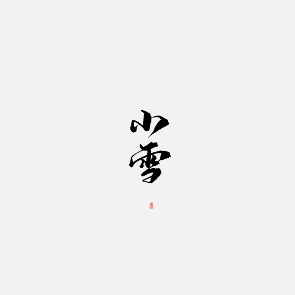 冬季手寫體二十四節氣小雪藝術字