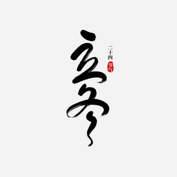 傳統節氣立冬中國風毛筆字標題藝術字