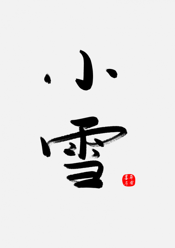 小雪藝術字