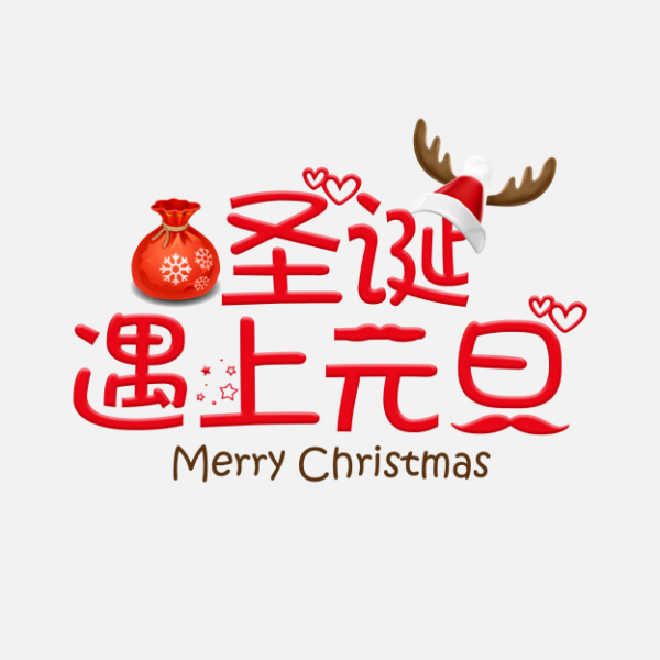 png圣誕節(jié)藝術字素材