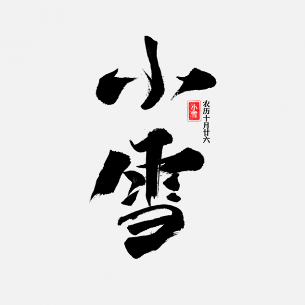 書法創意二十四節氣小雪海報素材藝術字字體