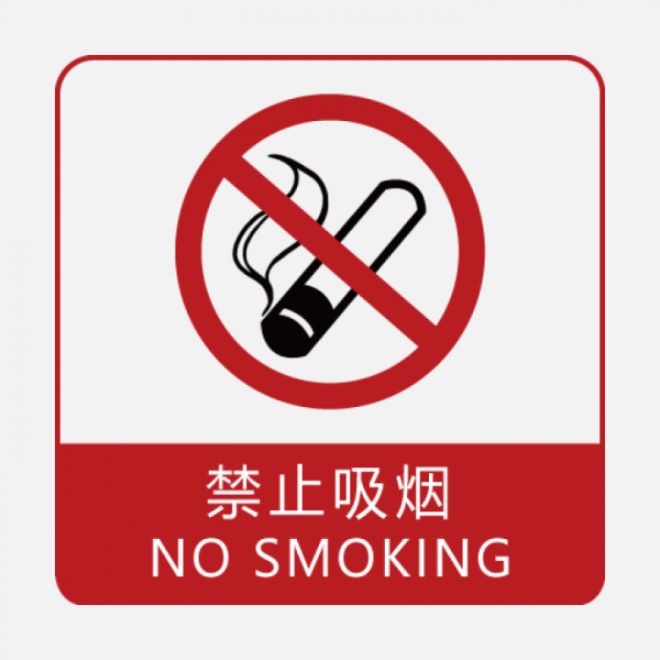 禁止吸煙PNG