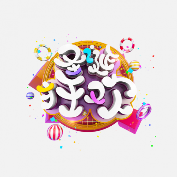 png圣誕節(jié)藝術字素材