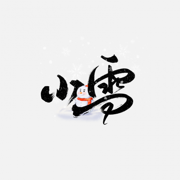 冬季手寫體二十四節氣小雪藝術字