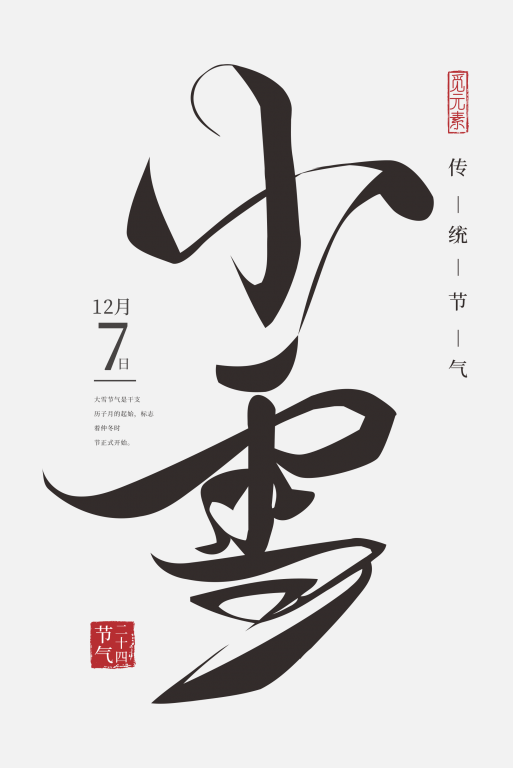 小雪節氣