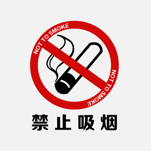 禁止吸煙PNG
