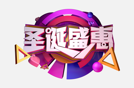 png圣誕節(jié)藝術字素材
