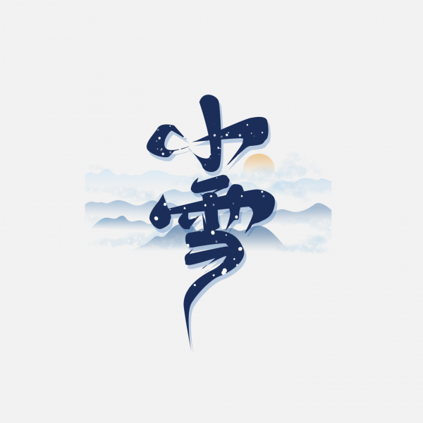 冬季手寫體二十四節氣小雪藝術字