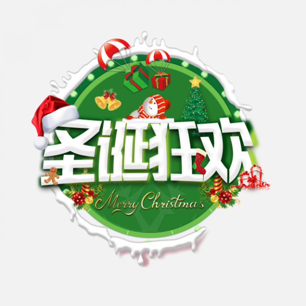 png圣誕節(jié)藝術字素材