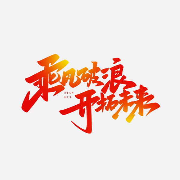乘風破浪