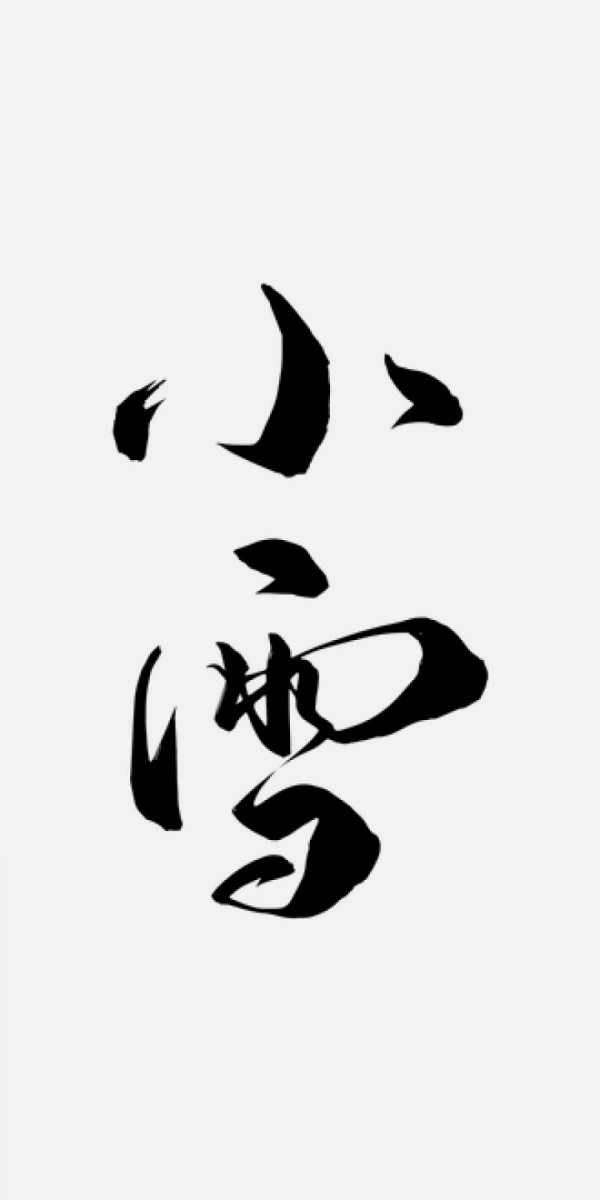 小雪組合字