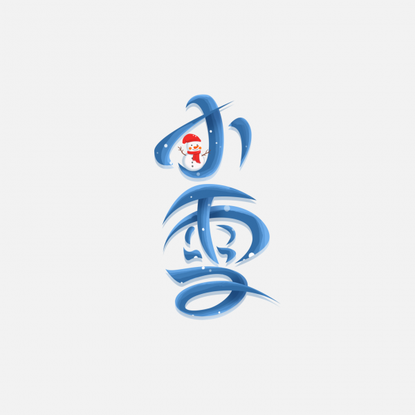 冬季手寫體二十四節氣小雪藝術字