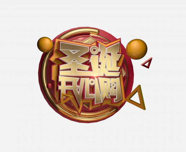 png圣誕節(jié)藝術字素材