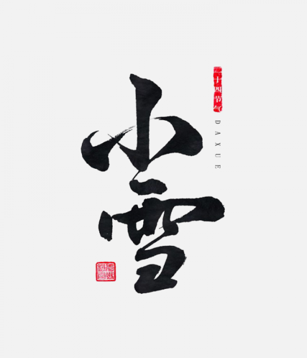 九-小雪節(jié)氣文字png素材