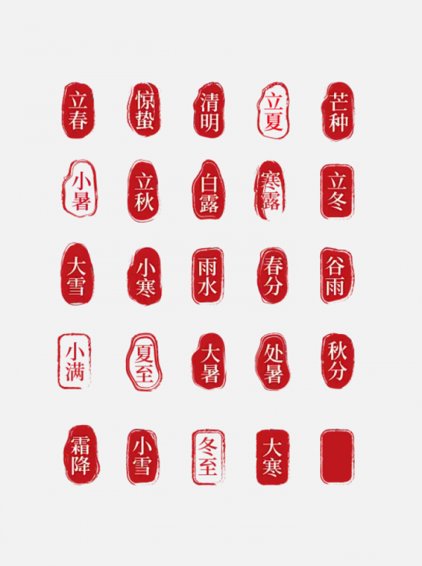 24節氣印章