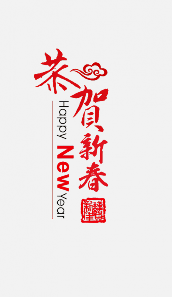 恭賀新春