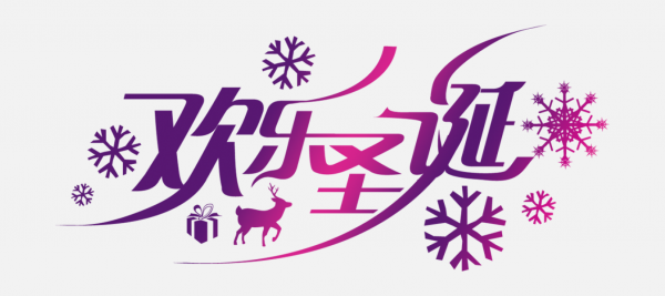 png圣誕節