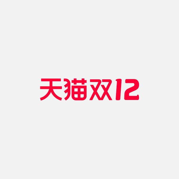 天貓雙12logo